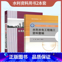 [正版]2本套 水利水电工程资料填写与组卷范例+利水电工程施工资料整编 水利资料员入门图书怎样编制资料员一本通