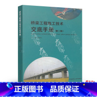 [正版]桥梁工程施工技术交底手册(第二版)中国建筑工业出版社 李世华主编 桥梁工程设计施工监理管理用书