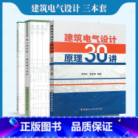 [正版]建筑电气设计3本套跨入设计院 建筑电气设计+基础+建筑电气设计常用技术手册疑难点解析及强制性条文快速从入门到精