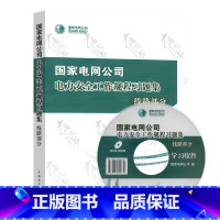 [正版]国家电网公司电力安全工作规程习题集 线路部分