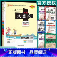 初中学霸:文言文 初中通用 [正版]PASS绿卡初中文言文图文详解七八九年级上册下册人教版初中文言文全解初中通用文言文全