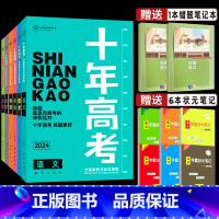 2024高考 语数英物化生[理科6本] 十年高考 [正版]送2本2024新版十年高考语文一年好题真题全国卷志鸿优 化系