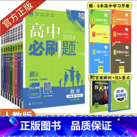 9本全套 必修第一册 人教版 高一上 [正版]2024版高中必刷题数学物理化学生物必修一1二三人教版必刷题高一上下册英语