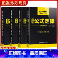 数学+物理+化学+生物 初中通用 [正版]2022新版 迷你book初中通用全套9本装 口袋书初中基础知识大全 mini