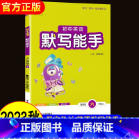 [默写能手]英语6上鲁教版五四制 初中通用 [正版]山东专版 鲁教版初中英语默写六七八九年级上册下册全套任选鲁教版五四制