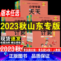 [3本]语文+数学青岛63制+英语人教版 三年级上 [正版]五四制学霸天天计算一年级下册数学青岛版 小学口算题卡二三