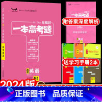 全国通用 新高考 英语 [正版]送2本2024版一本高考题高考英语星高三一二三轮总复习文脉教育辅导书资料考题考法全解全析