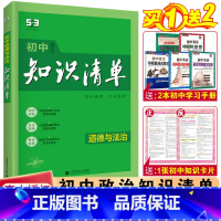 道德与法治 初中通用 [正版]2024版初中知识清单道德与法治初一二三全国通用版七八九789年级政治上下册初中知识点汇总