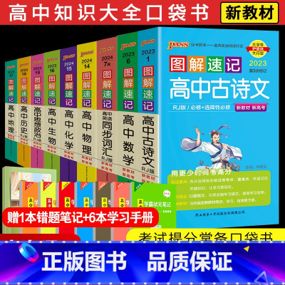 全国通用 高中图解速记9本套装 [正版]2024版 pass绿卡图书图解速记高中数学英语古诗文生物物理化学政治地理历史全