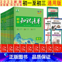 [正版]2023版初中知识清单全套9本语文数学英语物理化学生物政治历史地理中考复习资料基础知识手册初一初二初三通七八九