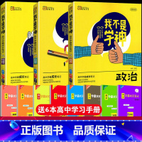 [正版]2023用我不是学神政史地文科3本高中学霸成长笔记高考提分笔记高一高二高三高中政治知识大全学霸笔记一本涂书高考