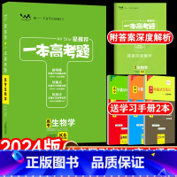 全国通用 新高考 生物 [正版]送2本2024版一本高考题高考生物星高三一二三轮理科总复习文脉教育辅导书资料考题考法全解