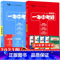 政治+历史 全国通用 [正版]2023版一本中考题历史道德与法治 星政治初一二三辅导一本涂书九年级总复习资料教辅书中考全