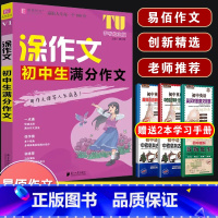 V01涂作文 初中生满分作文 初中通用 [正版]2024易佰作文涂作文初中生语文英语作文全系列手写批注版初一二三中考作文