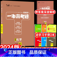 全国通用 新高考化学 [正版]送2本2024版一本高考题高考化学星高三一二三轮理科总复习文脉教育辅导书资料考题考法全解全