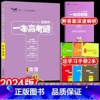 全国通用 新高考 物理 [正版]送2本2024版一本高考题高考物理星高三一二三轮理科总复习文脉教育辅导书资料考题考法全解