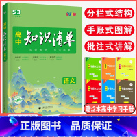 [语文]2024版 高中通用 [正版]送2本实物2024高中知识清单语文 高一高二高三辅导教辅书 高考语文作文语言文字运