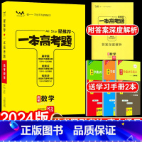 全国通用 新高考数学 [正版]2024新版新高考一本高考题数学高考一本涂书高中高考数学高考必刷题高考数学复习练习题全国卷