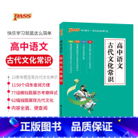 [正版]pass绿卡图书2019版高中语文古代文化常识通用版语文专项高中生工具书