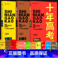 [正版]送3本2024新版十年高考政治历史地理三本套装 一年好 题真题 高一高二高三高考总复习资料含全国卷2022高