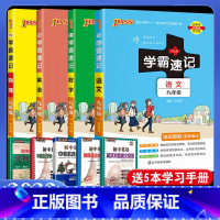 初中学霸速记:九年级(语文+数学+英语+物理+化学) 九年级/初中三年级 [正版]2023 初中学霸速记九年级语数英物全