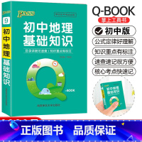 地理 初中通用 [正版]pass绿卡图书初中地理基础知识小qbook口袋书初中地理知识点大全手册掌中宝初中通用学霸随身记