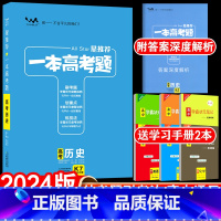 全国通用 新高考 历史 [正版]送2本2024版一本高考题高考历史星高中高三一二三轮总复习文脉教育辅导书文科资料考题考法