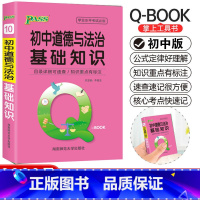 道德与法治 初中通用 [正版]pass绿卡图书初中基础知识小qbook口袋书初中道德与法治知识点大全手册掌中宝初中通用学