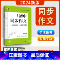 同步作文 八年级/初中二年级 [正版]初二同步作文人教版 八年级上册下册全一册同步作文 初中生作文书大全写作技巧书籍 8