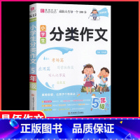 K12小学生分类作文5年级 小学五年级 [正版]小学生分类作文五年级通用作文选模版专项思维训练易佰作文小学5年级语文同步