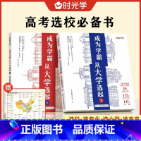 我的第一本大学启蒙书 全国通用 [正版]成为学霸从大学选起给 孩子的启蒙书大学城2023上下中国双一流大学专业详解上高考