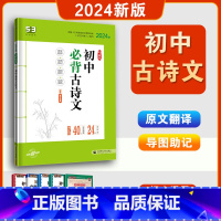 必背古诗文60篇 初中通用 [正版]2024版53语文初中必背古诗文64篇 五三初中生必背古诗词40+24篇789七八九