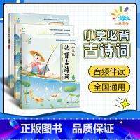 语文(初阶) 小学通用 [正版]53任选2024版一起同学小学生必背古诗词初阶中阶高阶1-6年级全国通用53 音频伴读轻