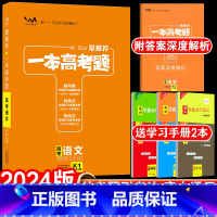 新高考 语文 高中通用 [正版]送2本2024新版一本高考题高考语文星高中高三一二三轮文理科总复习文脉教育辅导书资料考题