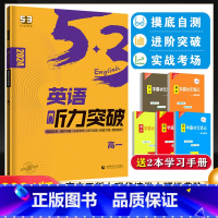 53专项:英语听力突破 高中一年级 [正版]2024版53英语听力突破全国版高一 高中5.3五三英语听力专项进阶突破训练