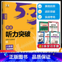 53专项:英语听力突破 八年级/初中二年级 [正版]2024新版53英语听力突破八年级全国版 58+5套 英语听力专项训