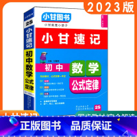 数学 初中通用 [正版]小甘图书小甘速记 初中数学公式定律2S 初中一二三初中数学公式定律汇总 中考重点口袋书速查小册子