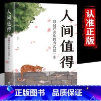 人间值得+不抱怨的世界[99%用户选 [正版]抖音同款人间值得励志学书籍以自己喜欢的方式过一生励志书籍初高中生人生正能量