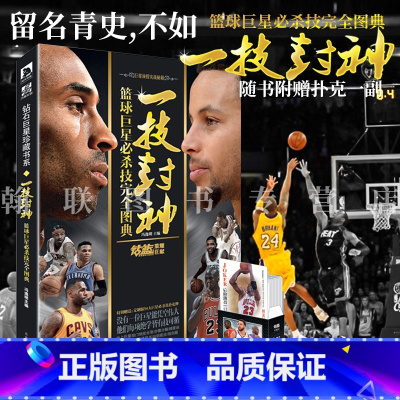 [正版] 一技封神篮球巨星必杀技完全图典 冯逸明主编NBA巨星实战绝技秘籍库里科比乔丹麦迪哈登明星人物传记书 钻篮体育