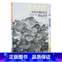 [正版]5件8折山水画 段铁作品集 盛世典藏系列 贾德江当代中国画名家 精品荟萃 第13辑 卷六 艺术绘画书籍 北京