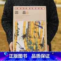 [正版] 中国当代画家全集 郎森 卷 北京工艺美术出版社 贾德江主编 书 名家作品收藏