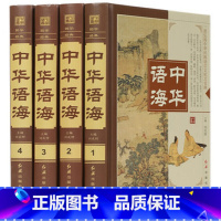 [正版]书籍全4册 中华语海 中华成语典故 谚语歇后语俗语楹联 中外名人名言警句诗词谜语现代汉语辞海汉语辞典书籍书排行