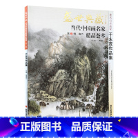 [正版]5件8折山水画 于永茂作品集 盛世典藏系列 贾德江当代中国画名家 精品荟萃 第3辑 卷六 艺术绘画书籍 北京