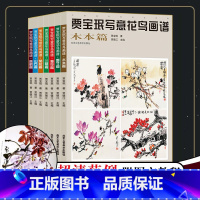 [正版] 贾宝珉写意花鸟画谱 全7册 雉科 鹰鹤 菊花 兰草 荷花墨竹木本山石梅花篇艺术绘画国画临摹画册技法书籍