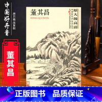 [正版]中国好丹青大师册页精品复制董其昌 名家画作临摹鉴赏收藏画集画册 书画爱好者入门中国画水墨画工笔写意白描青绿山水