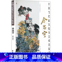 [正版]花鸟画 中国当代实力美术名家荟萃余昌宇 8开锁线国画绘画书籍 写意花鸟画 工艺美术