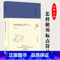 [正版]大家小书 怎样使用标点符号 增订版 苏培成 中华传统文化普及图书 2016年度30种好书 正例误例相互参照