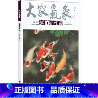 [正版]5件8折大家气象全集全套系列 大家气象赵伯勋作品 国画系列 绘画书籍 国画精选艺术画 绘画美术 画集册 国画绘