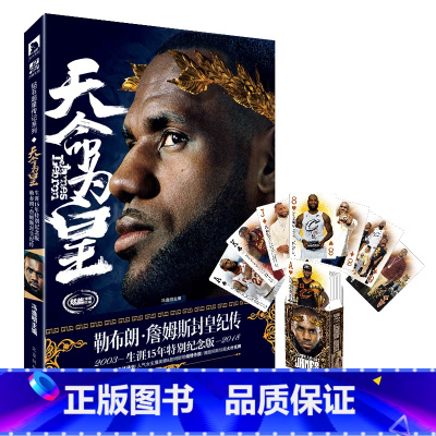 [正版]天命为皇:勒布朗詹姆斯封皇纪传 NBA篮球书籍 体育明星 詹姆斯传 那些年一起追过的篮球球星传记 詹姆斯书籍