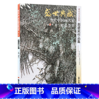 [正版]5件8折花鸟画 赵建民作品集 盛世典藏系列 贾德江当代中国画名家 精品荟萃 第1辑 卷八 艺术绘画书籍 北京